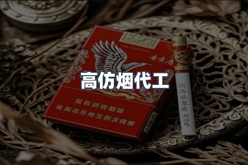 高仿烟代工