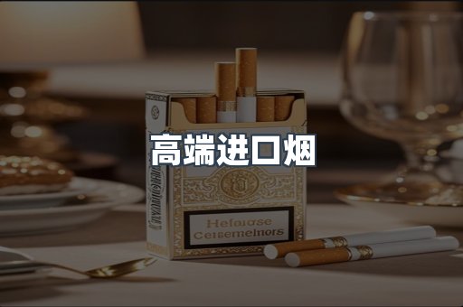 高端进口烟